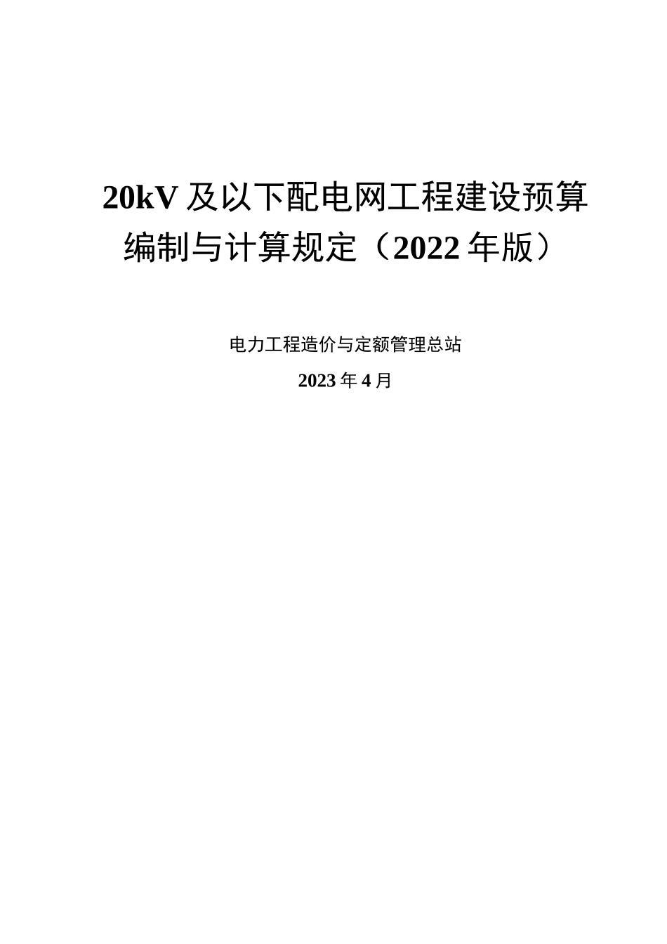 20KV及以下配电网工程建设预算编制与计算规定_第1页