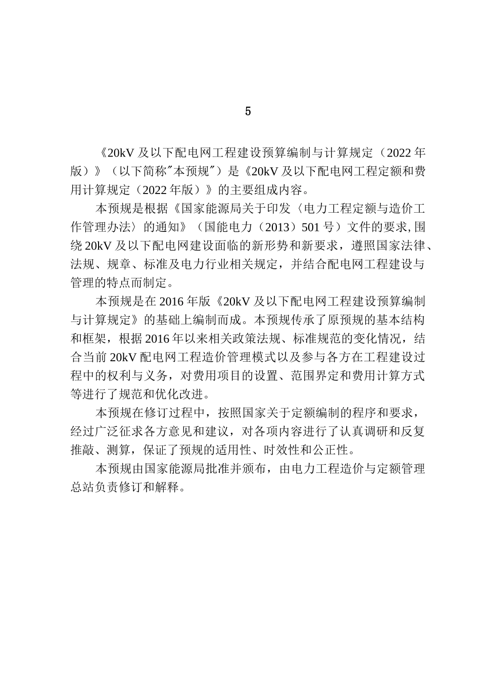 20KV及以下配电网工程建设预算编制与计算规定_第2页