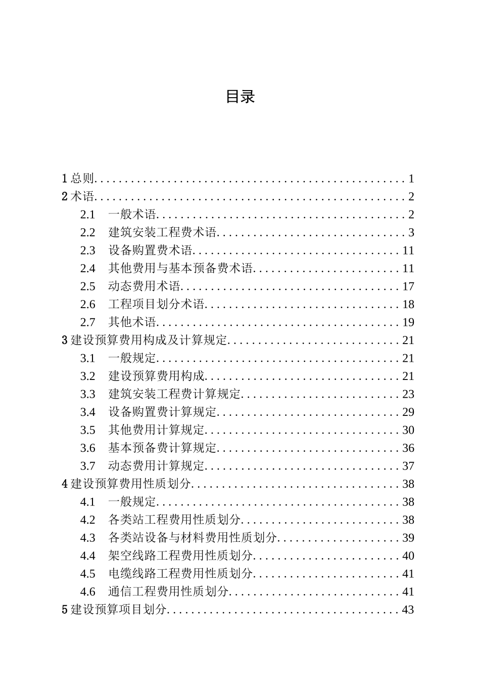 20KV及以下配电网工程建设预算编制与计算规定_第3页