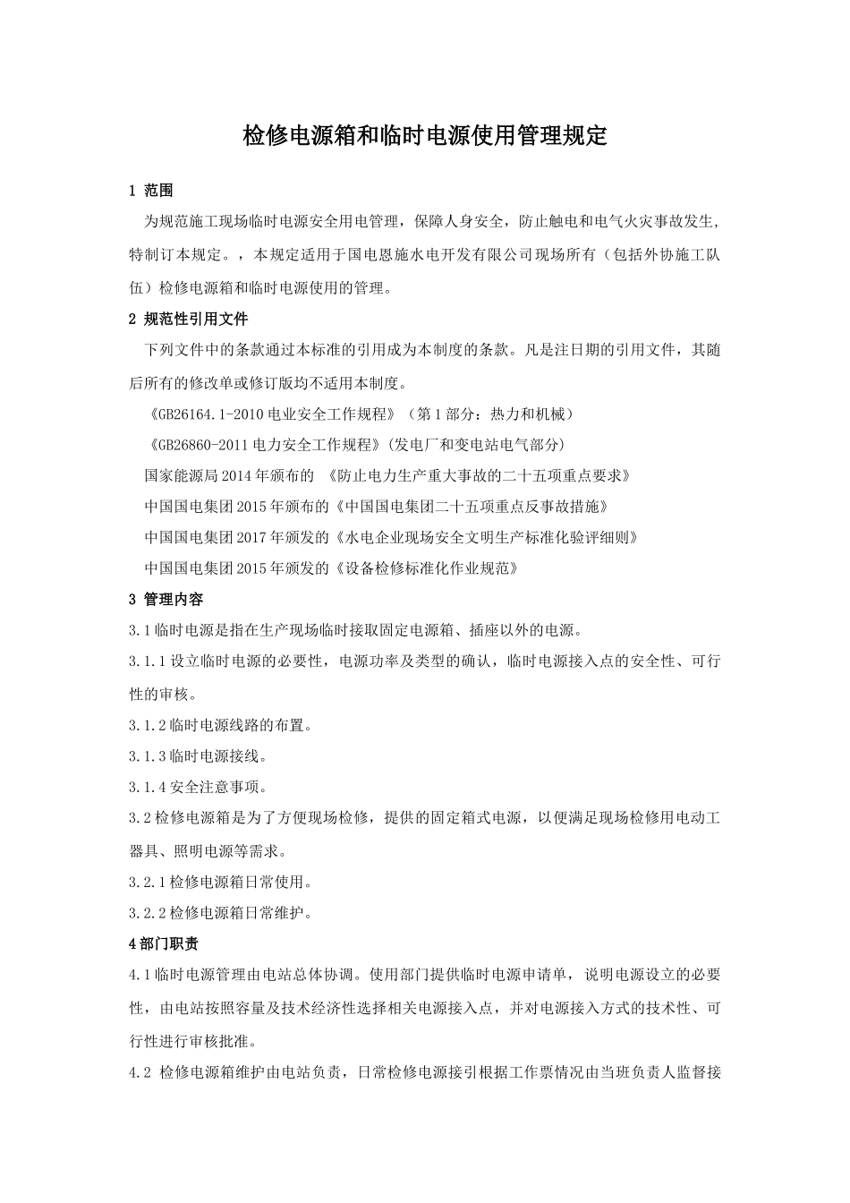 24.检修电源箱和临时电源使用管理规定_第1页