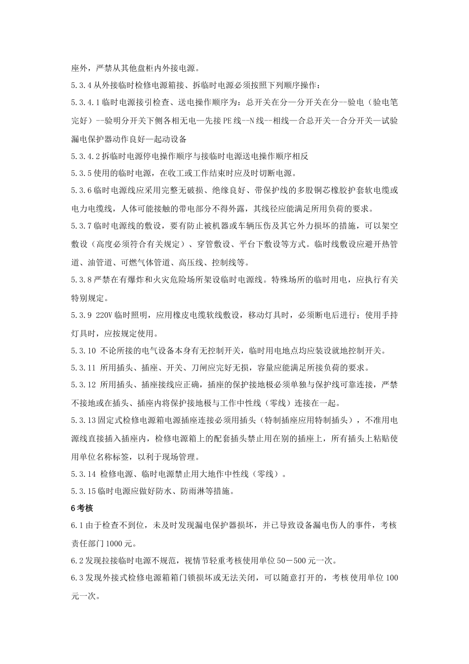 24.检修电源箱和临时电源使用管理规定_第3页