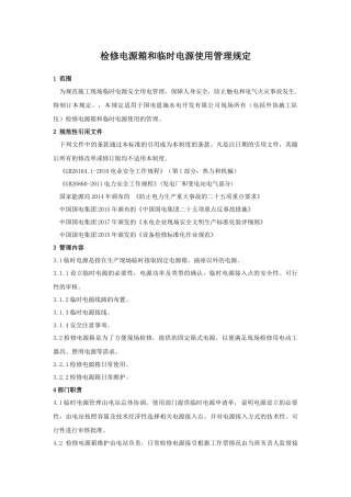 24.检修电源箱和临时电源使用管理规定