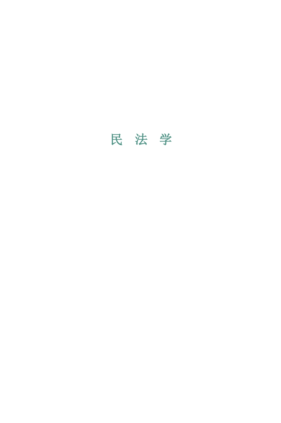 24法硕考试分析（民法）_第1页
