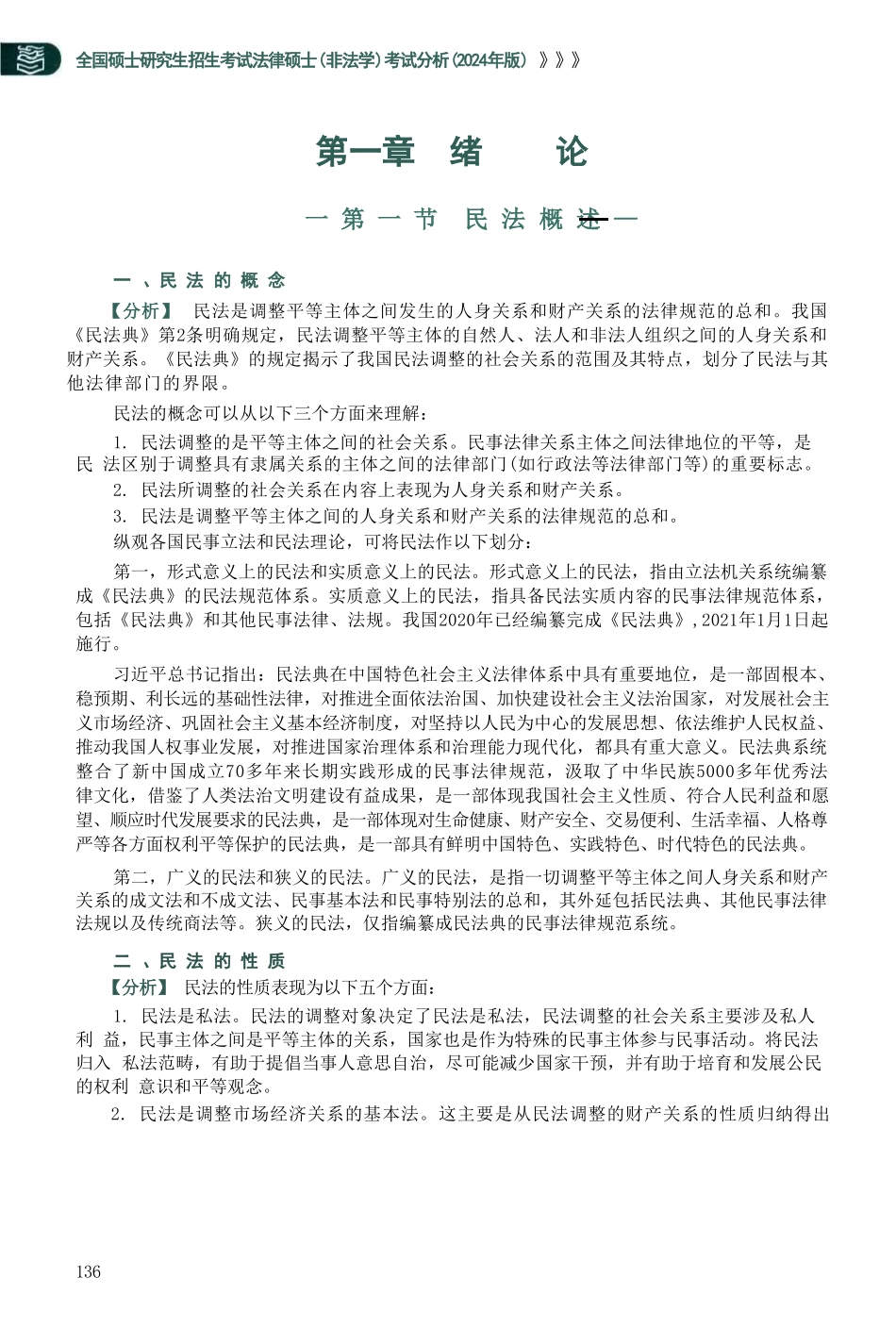24法硕考试分析（民法）_第2页