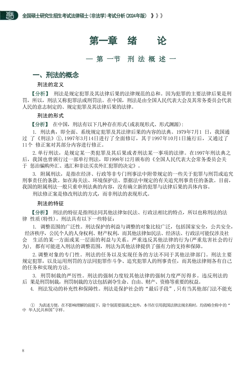 24法硕考试分析（刑法）_第2页