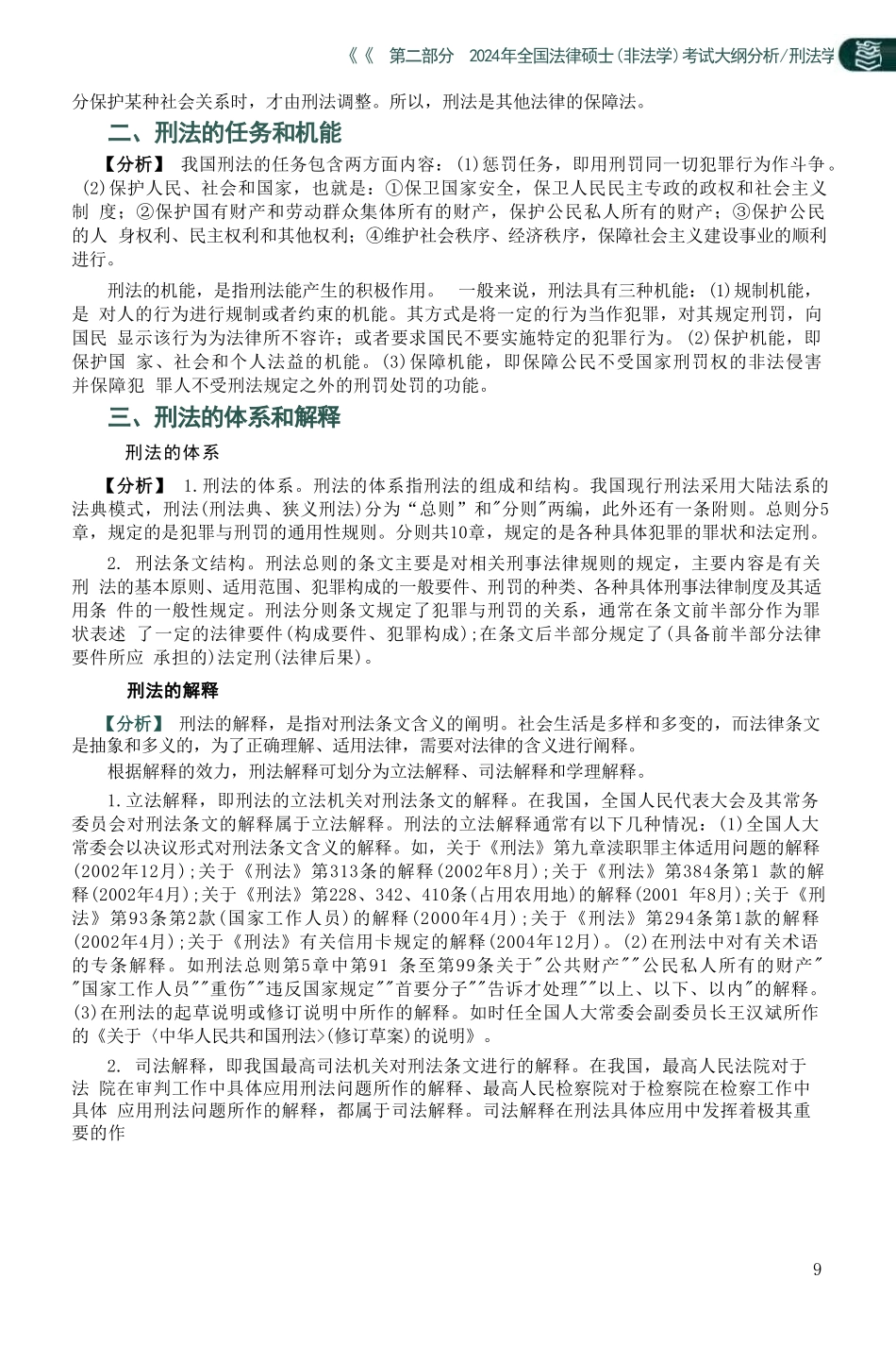 24法硕考试分析（刑法）_第3页