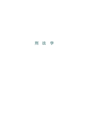 24法硕考试分析（刑法）