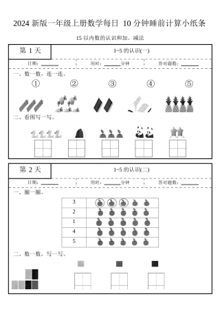 24秋一年级上册数学每日10分钟睡前计算小纸条