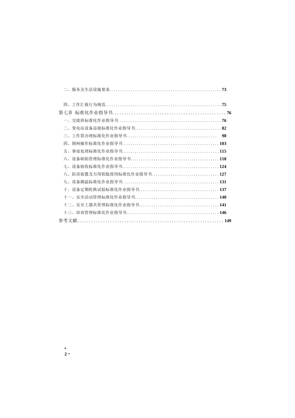 110千伏及以下变电站运行标准化工作手册_第3页