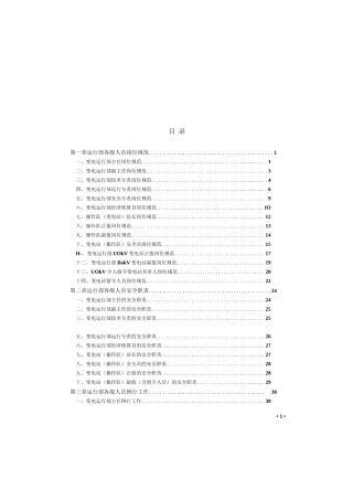 110千伏及以下变电站运行标准化工作手册