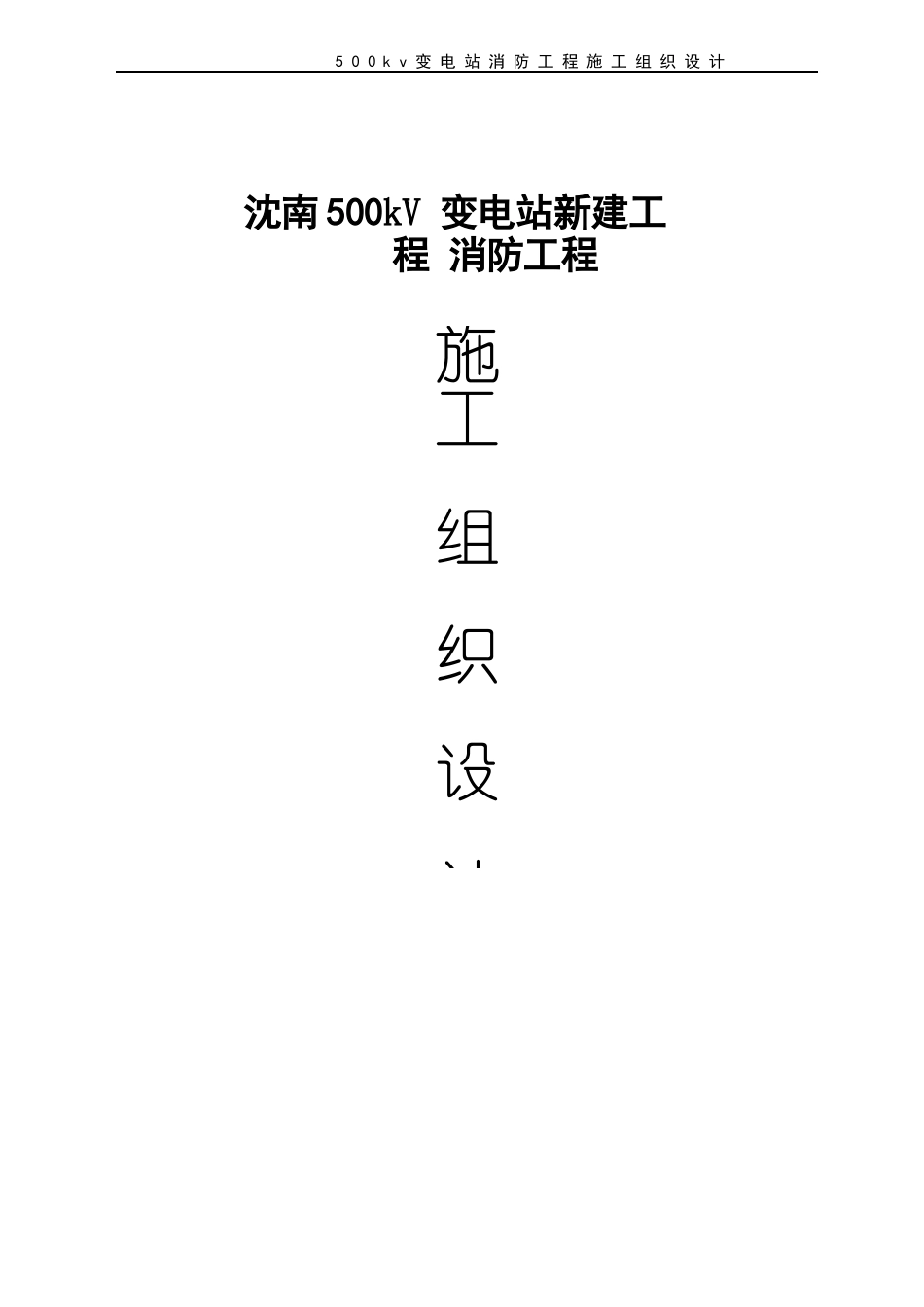 500kv变电站消防工程施工组织设计_第1页