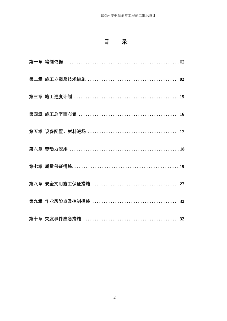 500kv变电站消防工程施工组织设计_第2页