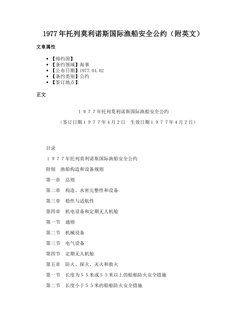 1977年托列莫利诺斯国际渔船安全公（附英文）_第1页