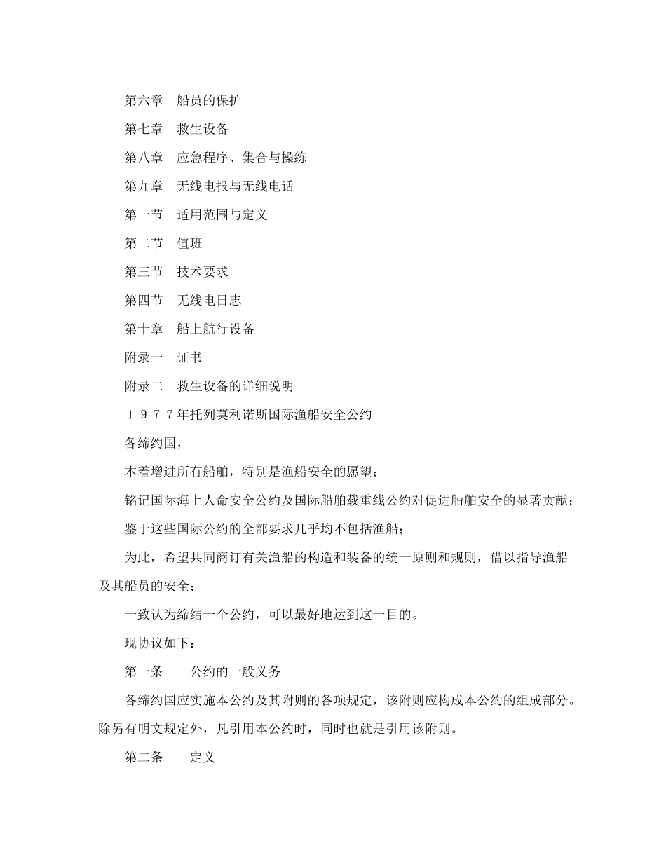1977年托列莫利诺斯国际渔船安全公（附英文）_第2页
