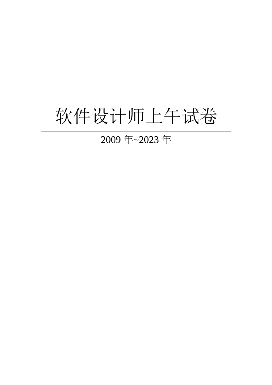 2009~2023软件设计师上午试卷_第1页