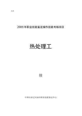 2009年职业技能鉴定操作技能考核项目-热处理工（高级）