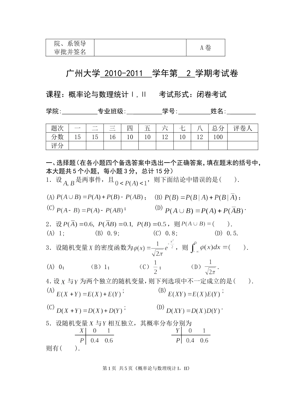 2010-2011《概率统计》试题A卷_第1页