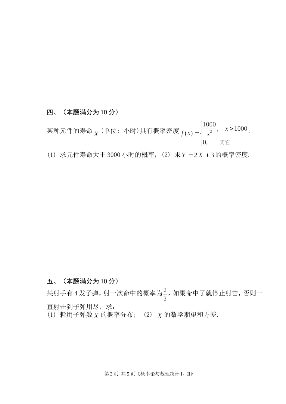 2010-2011《概率统计》试题A卷_第3页