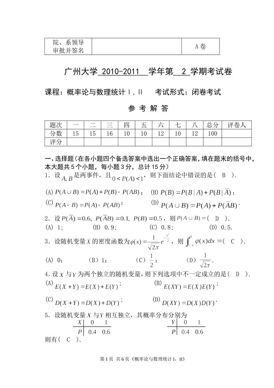 2010-2011《概率统计》试题A卷解答_第1页
