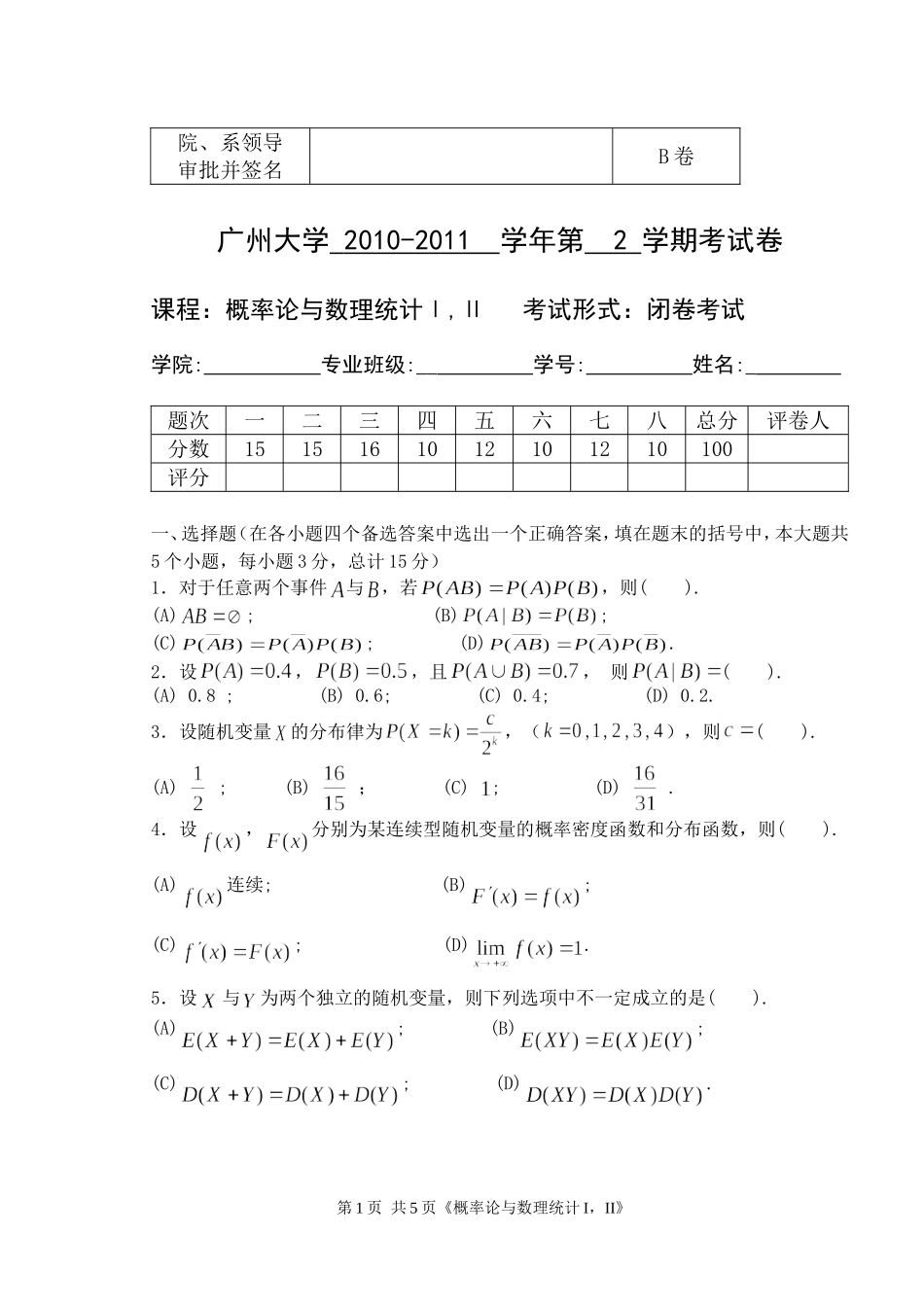 2010-2011《概率统计》试题B卷_第1页