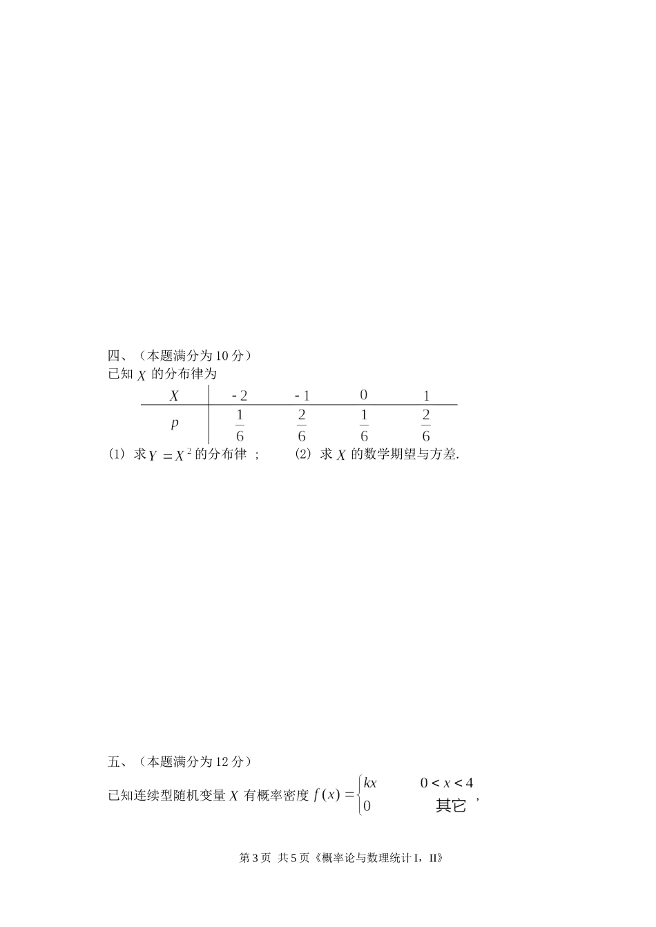 2010-2011《概率统计》试题B卷_第3页