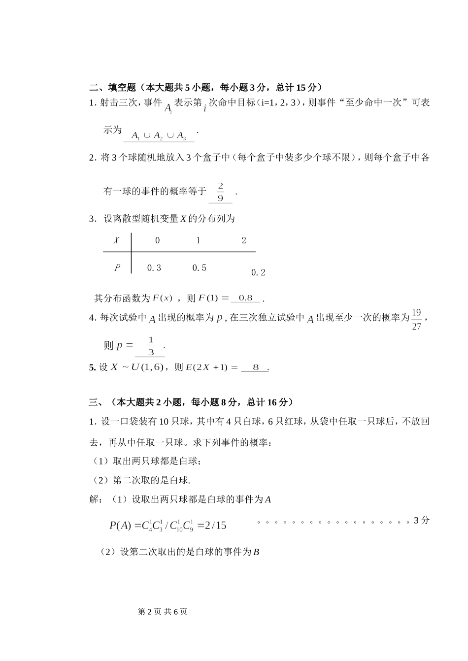2010-2011《概率统计》试题B卷解答_第2页