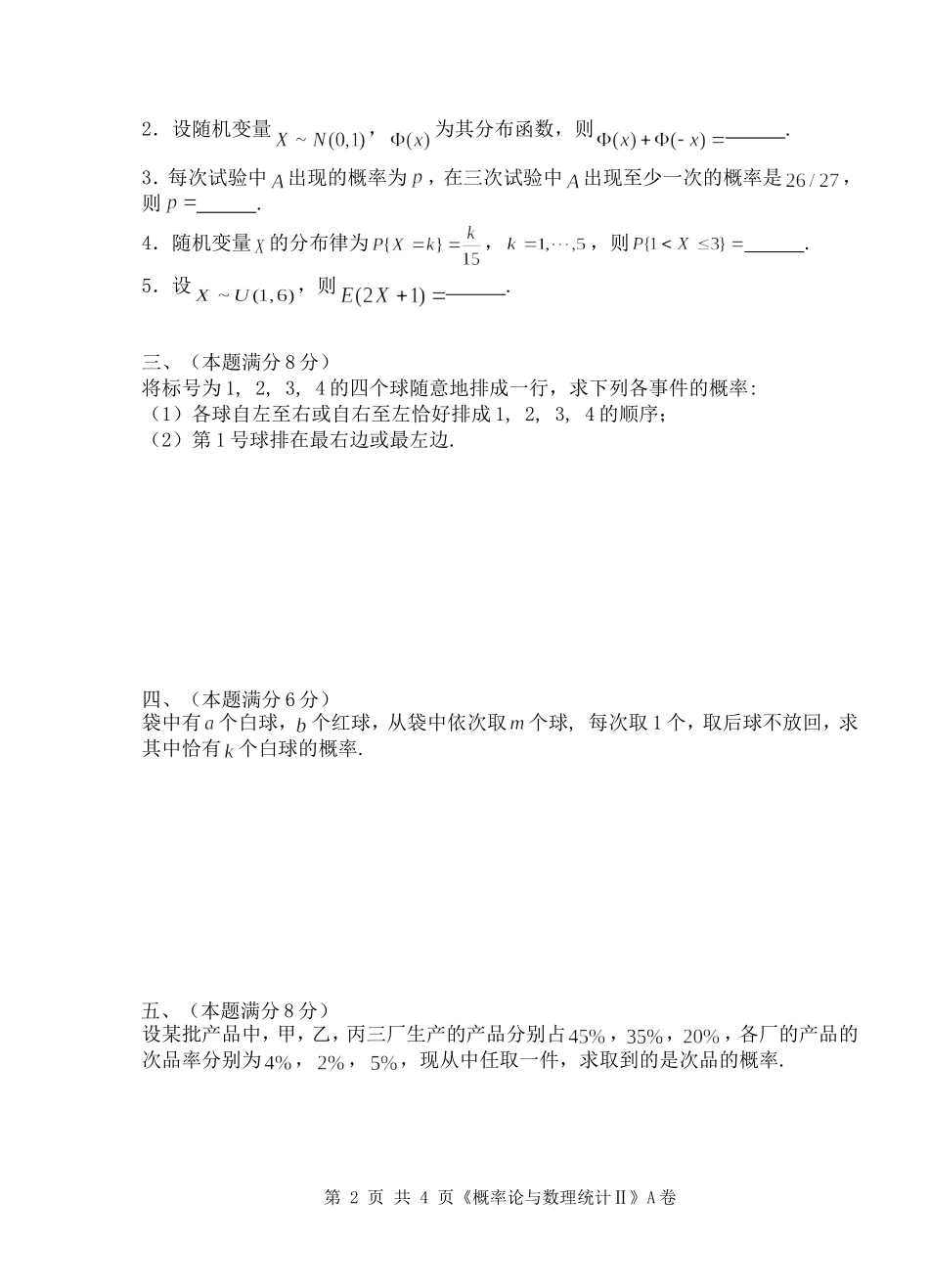 2013-2014(1)概率统计(A)_第2页