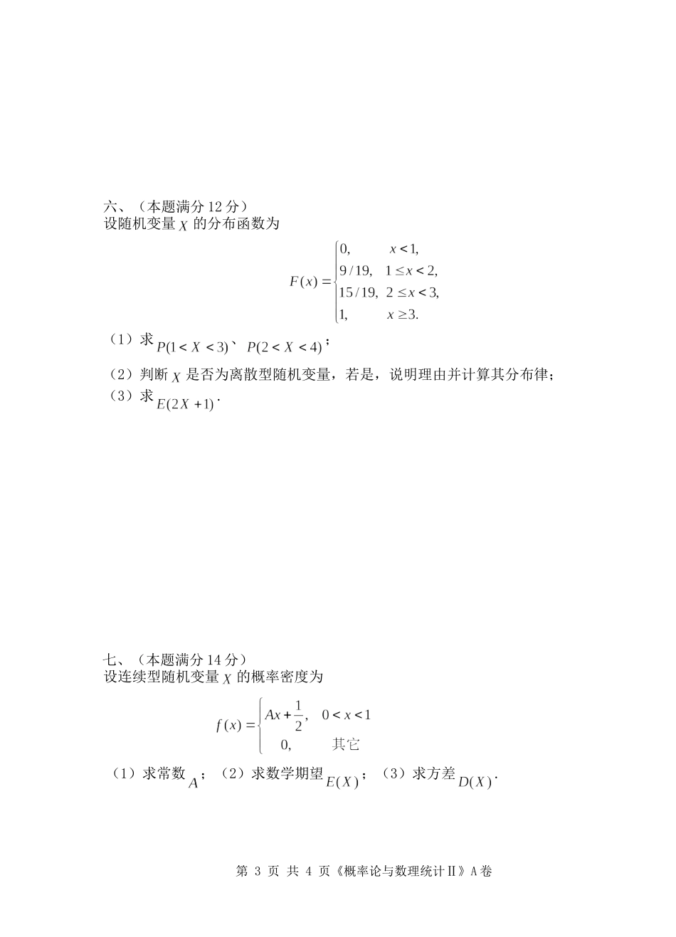 2013-2014(1)概率统计(A)_第3页