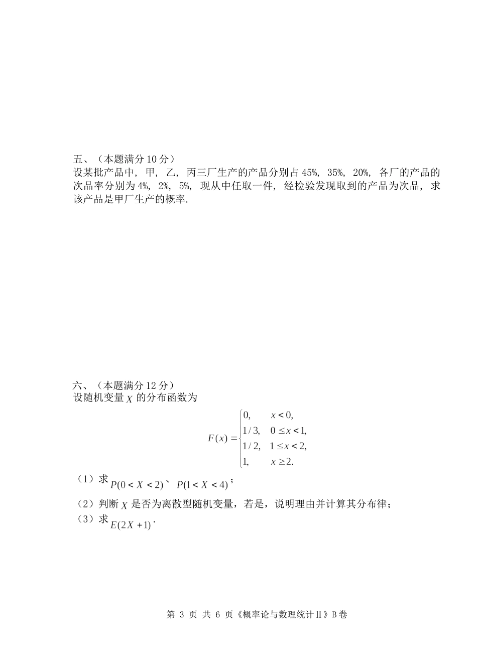 2013-2014(1)概率统计(B)_第3页