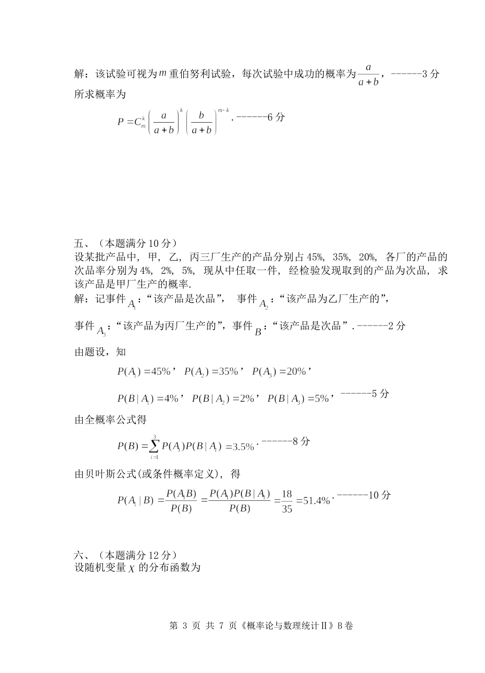 2013-2014(1)概率统计(B)解答_第3页