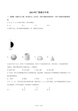 2013年广西南宁中考-普通用卷