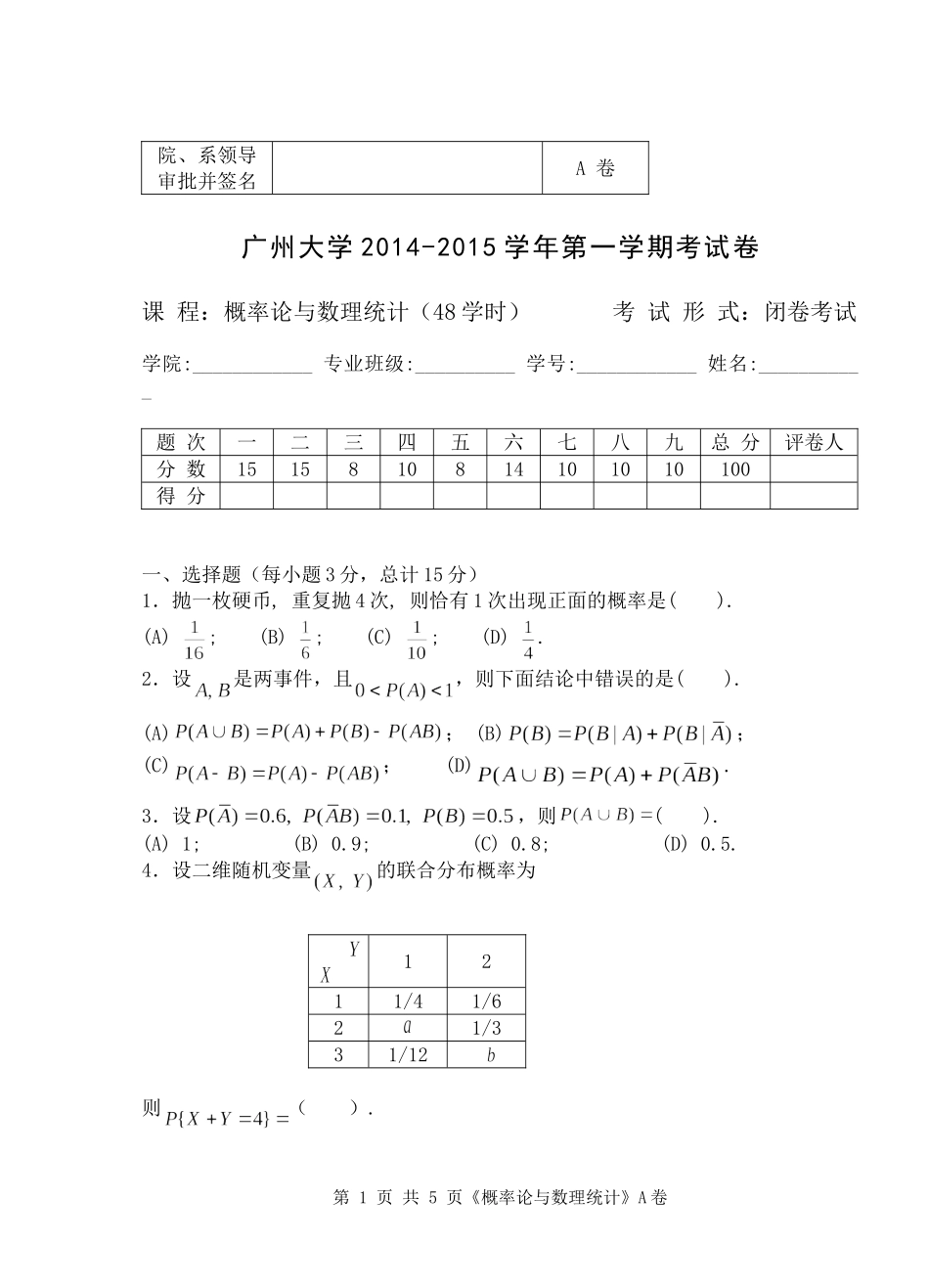 2014-2015(1)概率统计(A)_第1页