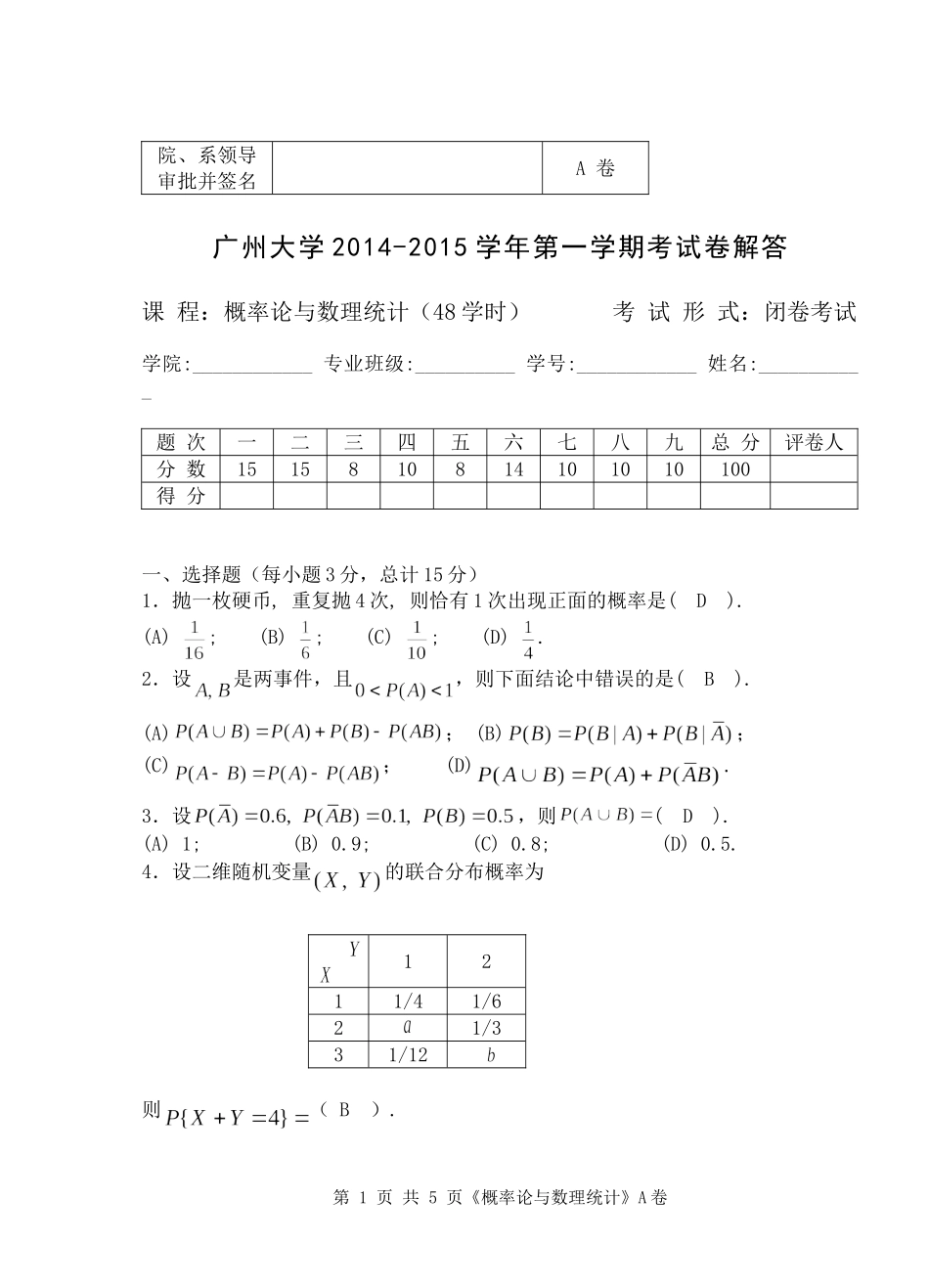 2014-2015(1)概率统计(A)解答_第1页