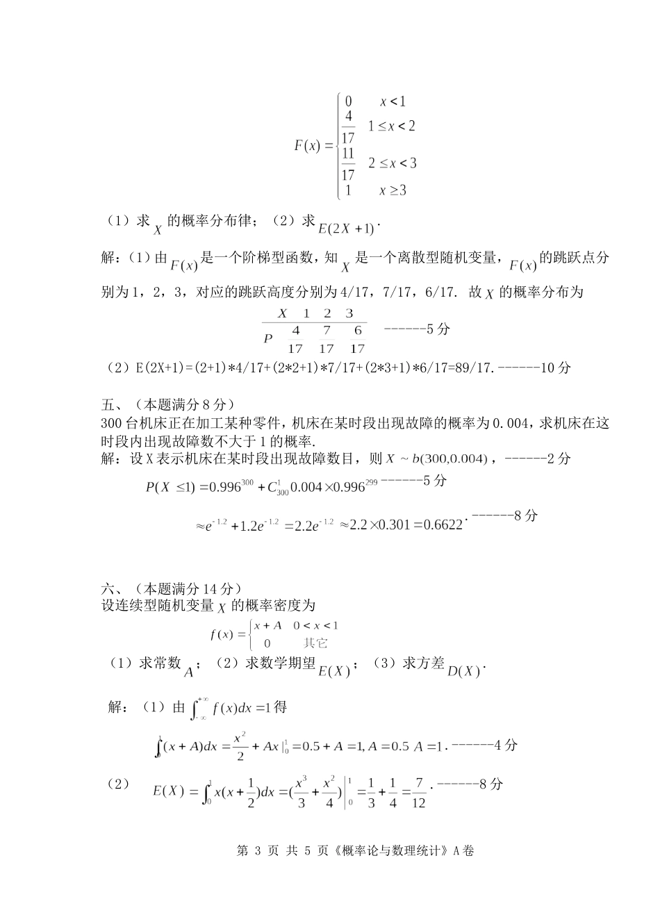2014-2015(1)概率统计(A)解答_第3页