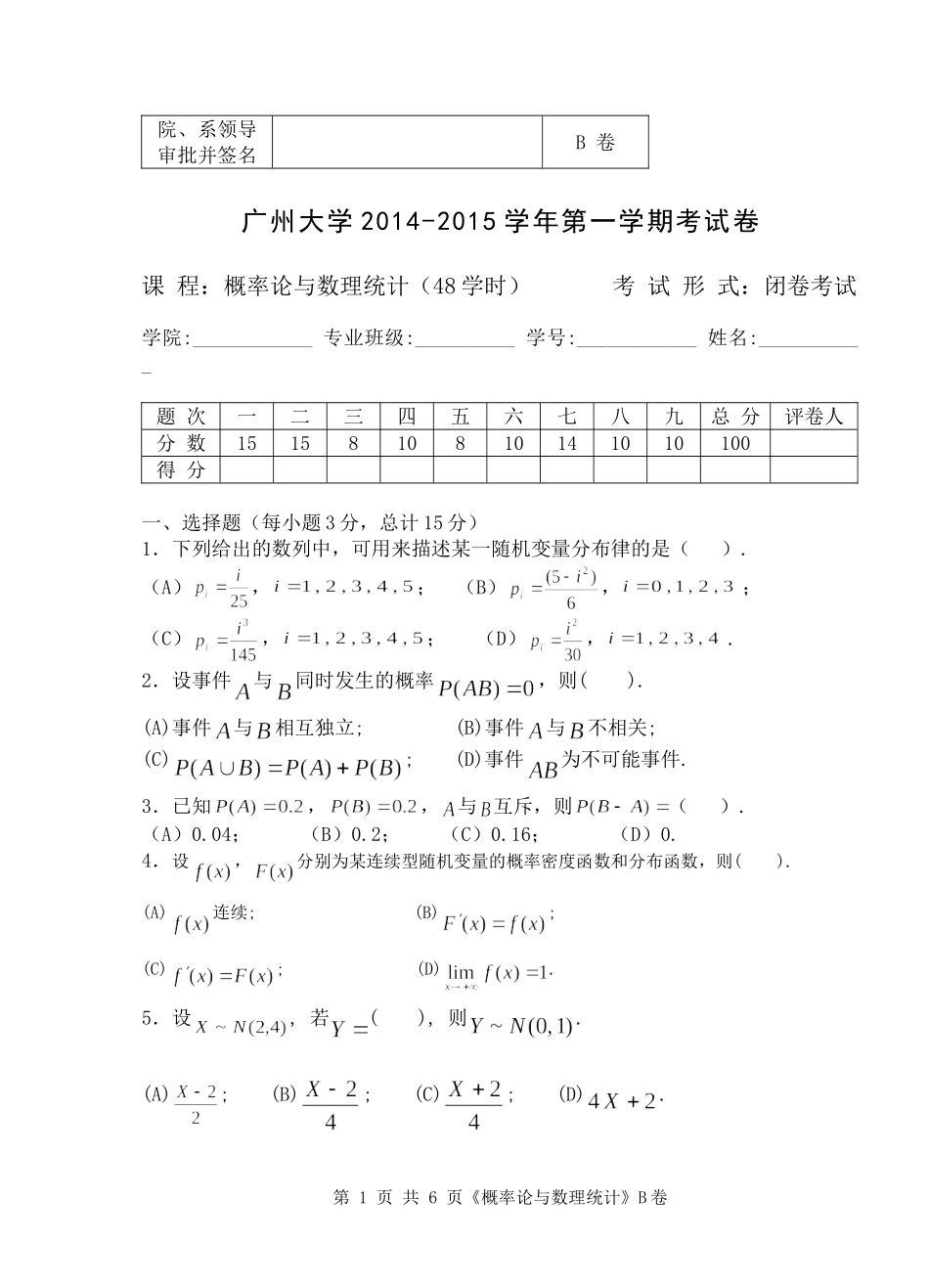 2014-2015(1)概率统计(B)_第1页