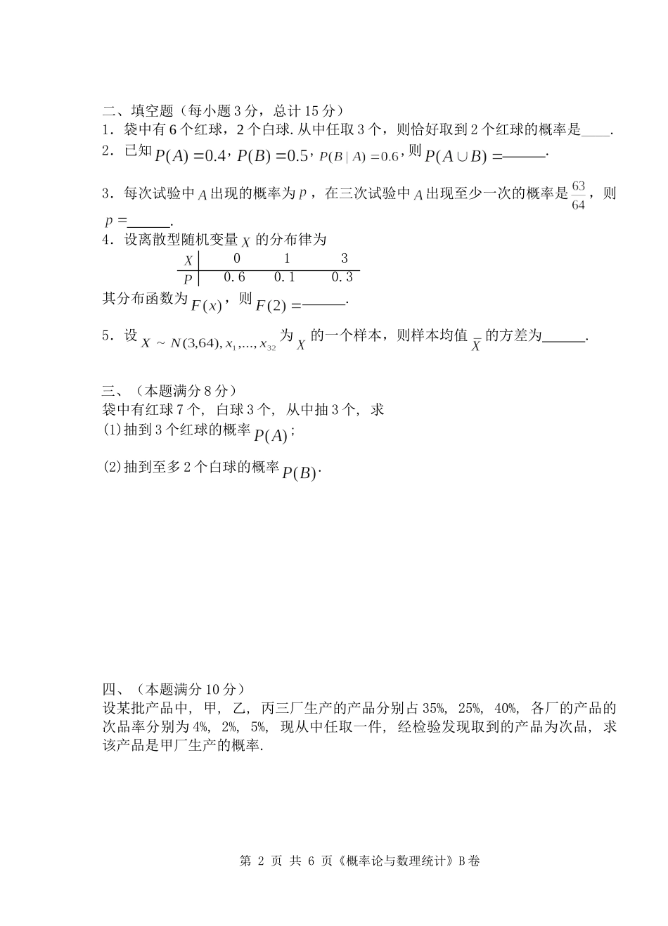 2014-2015(1)概率统计(B)_第2页