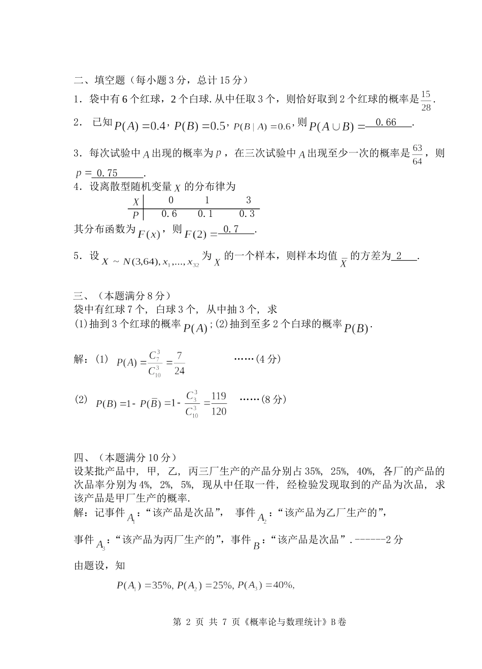 2014-2015(1)概率统计解答(B)_第2页