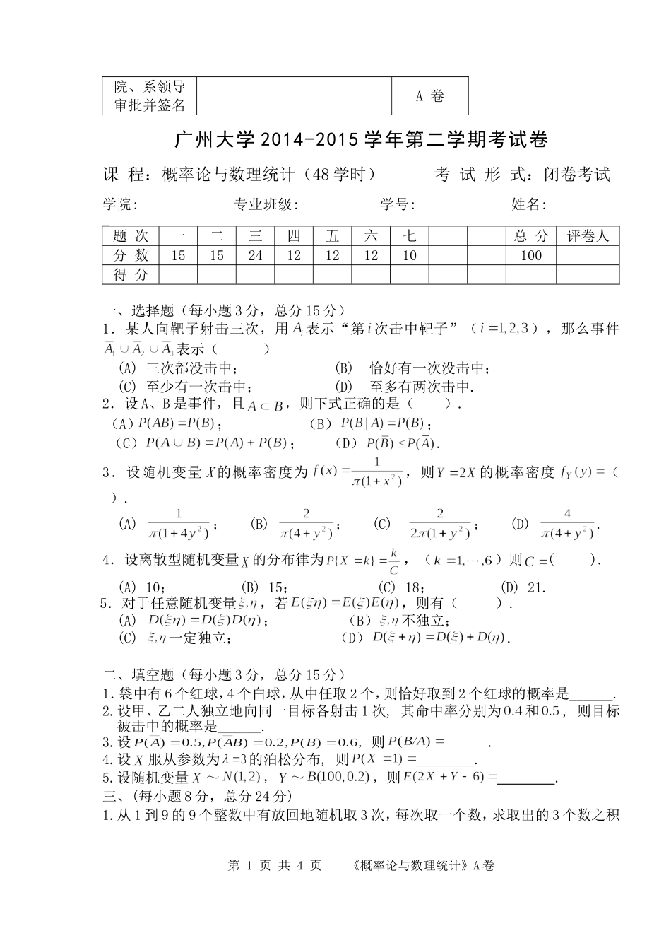 2014-2015(2)概率统计(A)_第1页