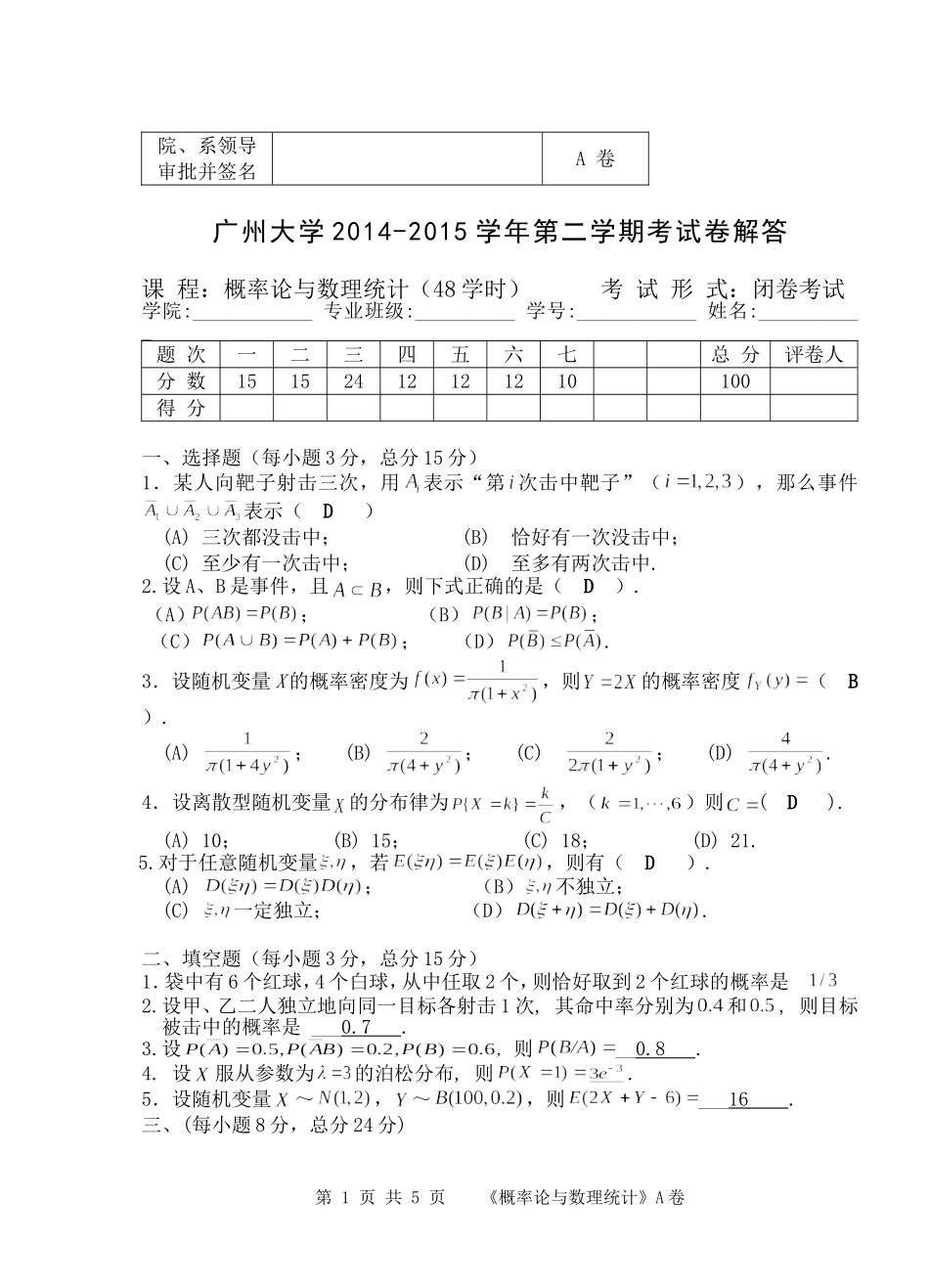 2014-2015(2)概率统计(A)解答_第1页