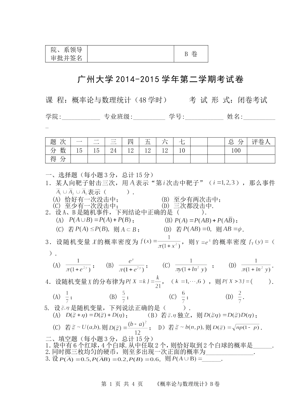 2014-2015(2)概率统计(B)_第1页