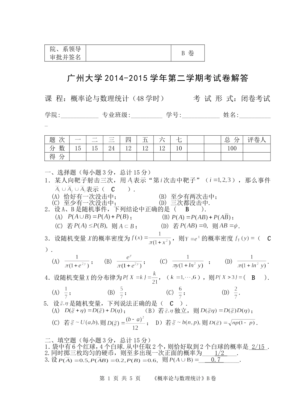 2014-2015(2)概率统计(B)解答_第1页