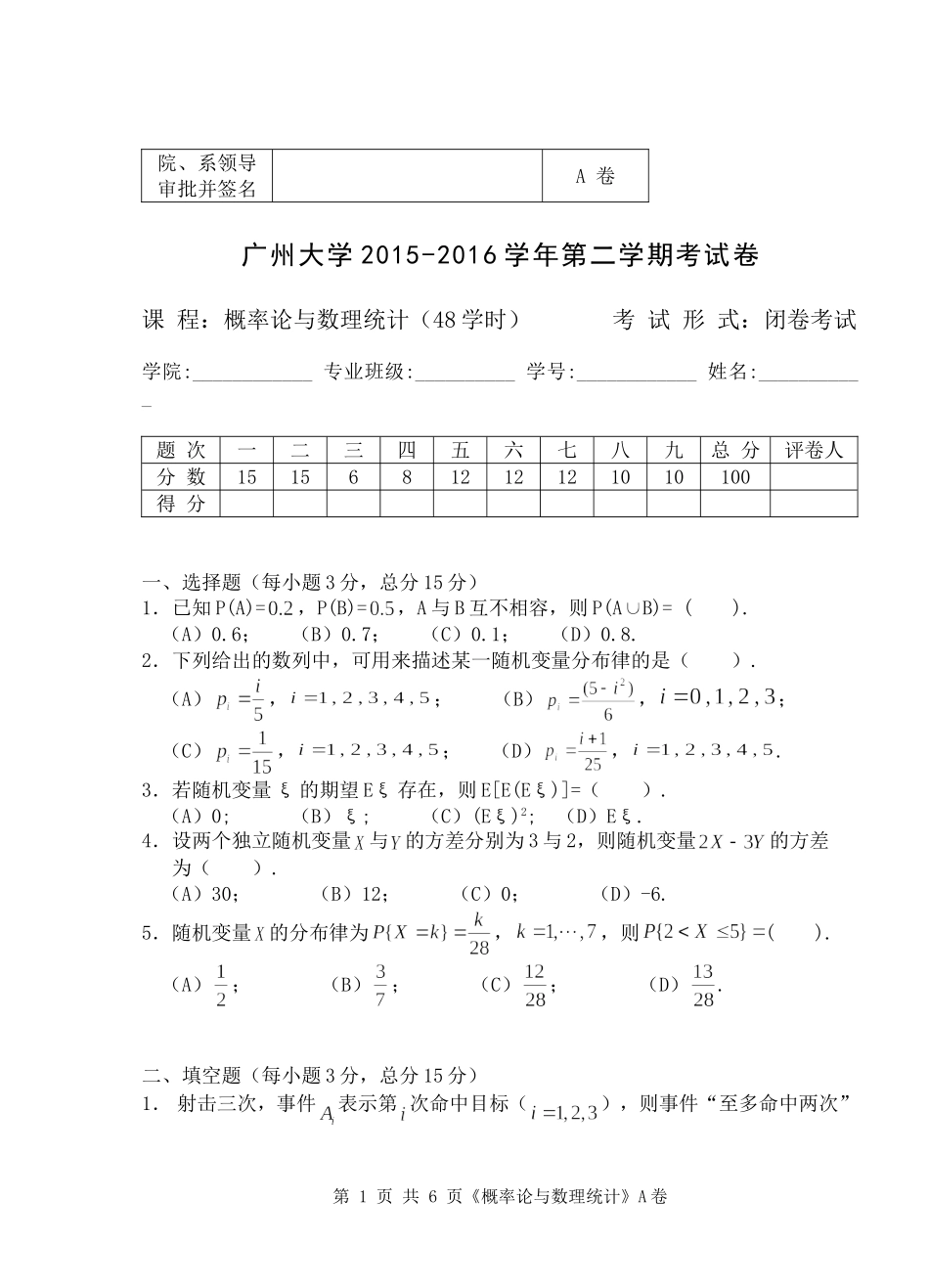2015-2016-2概率统计(A)_第1页
