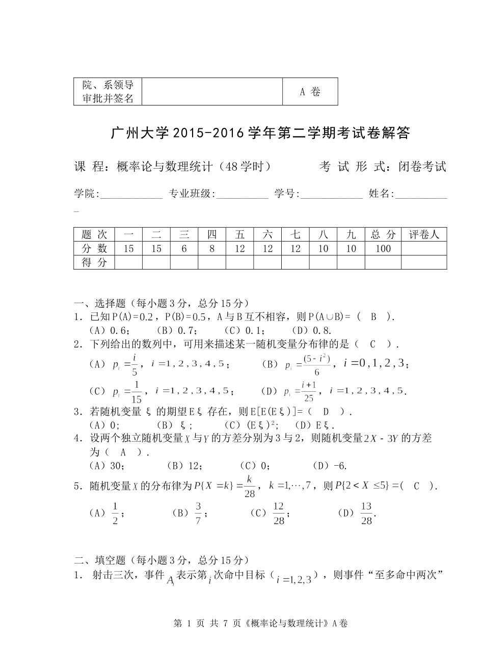 2015-2016-2概率统计(A)解答_第1页
