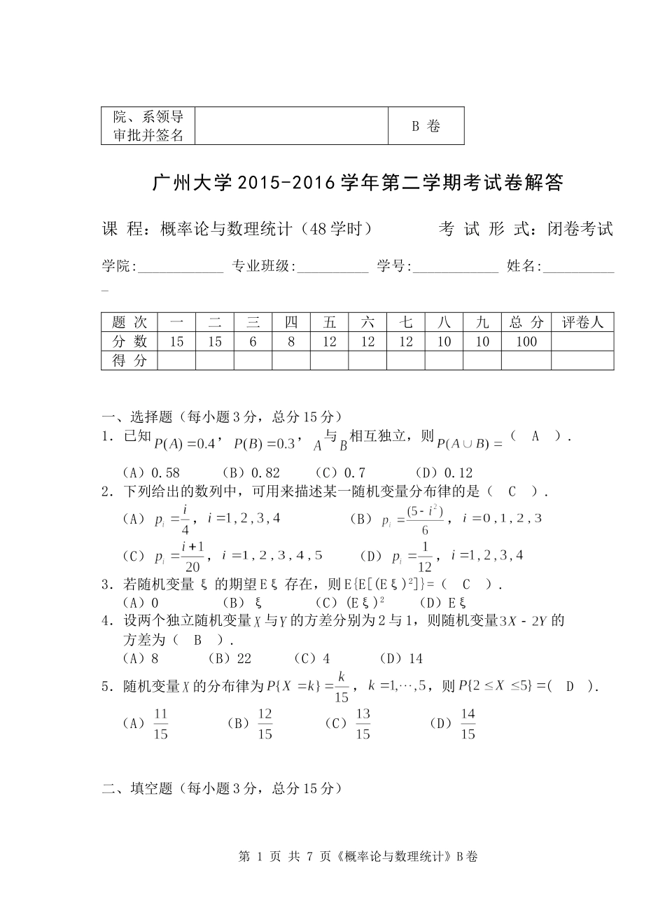 2015-2016-2概率统计(B)解答_第1页