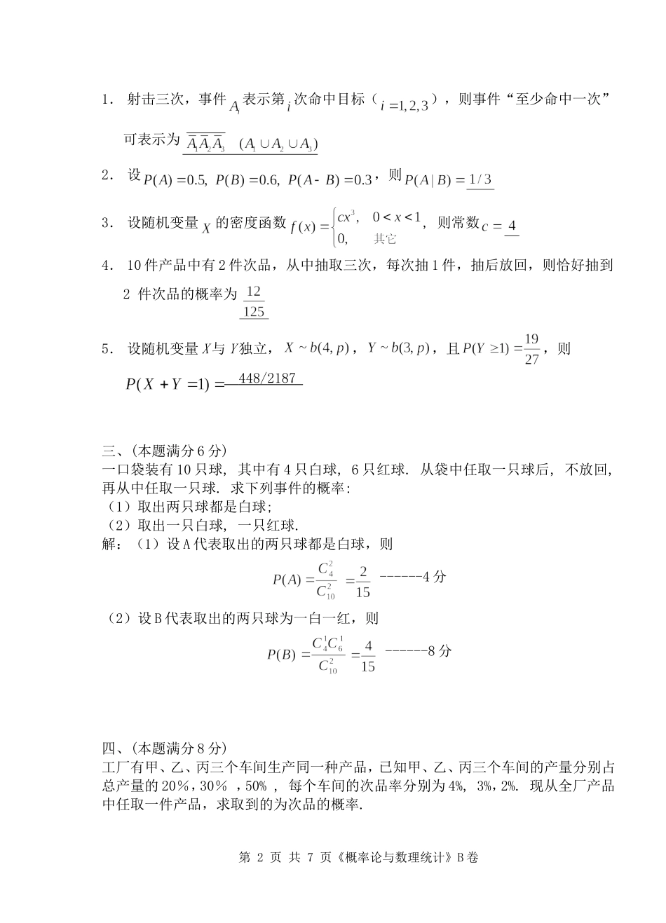 2015-2016-2概率统计(B)解答_第2页