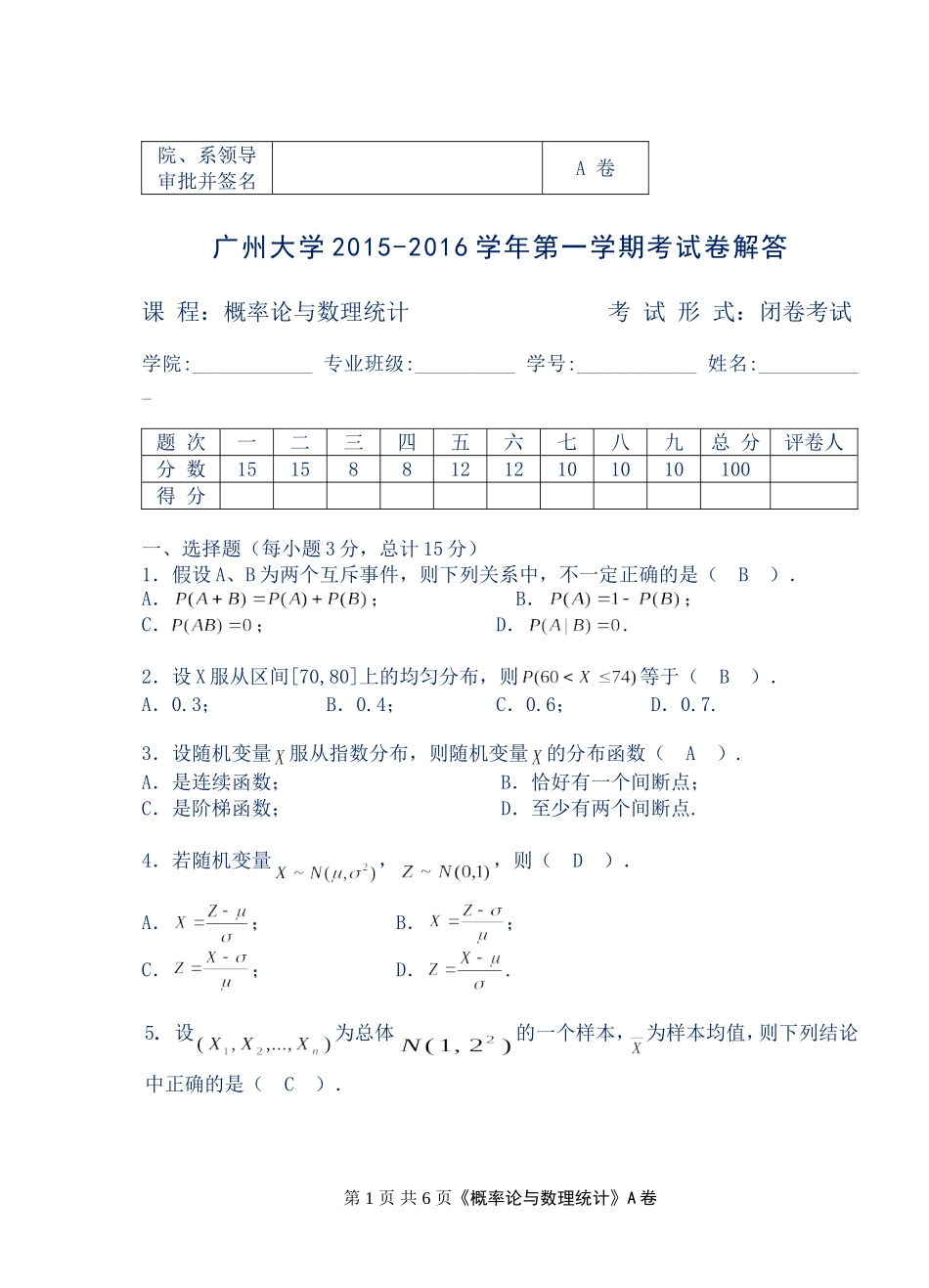 2015-2016概率统计(A)解答_第1页