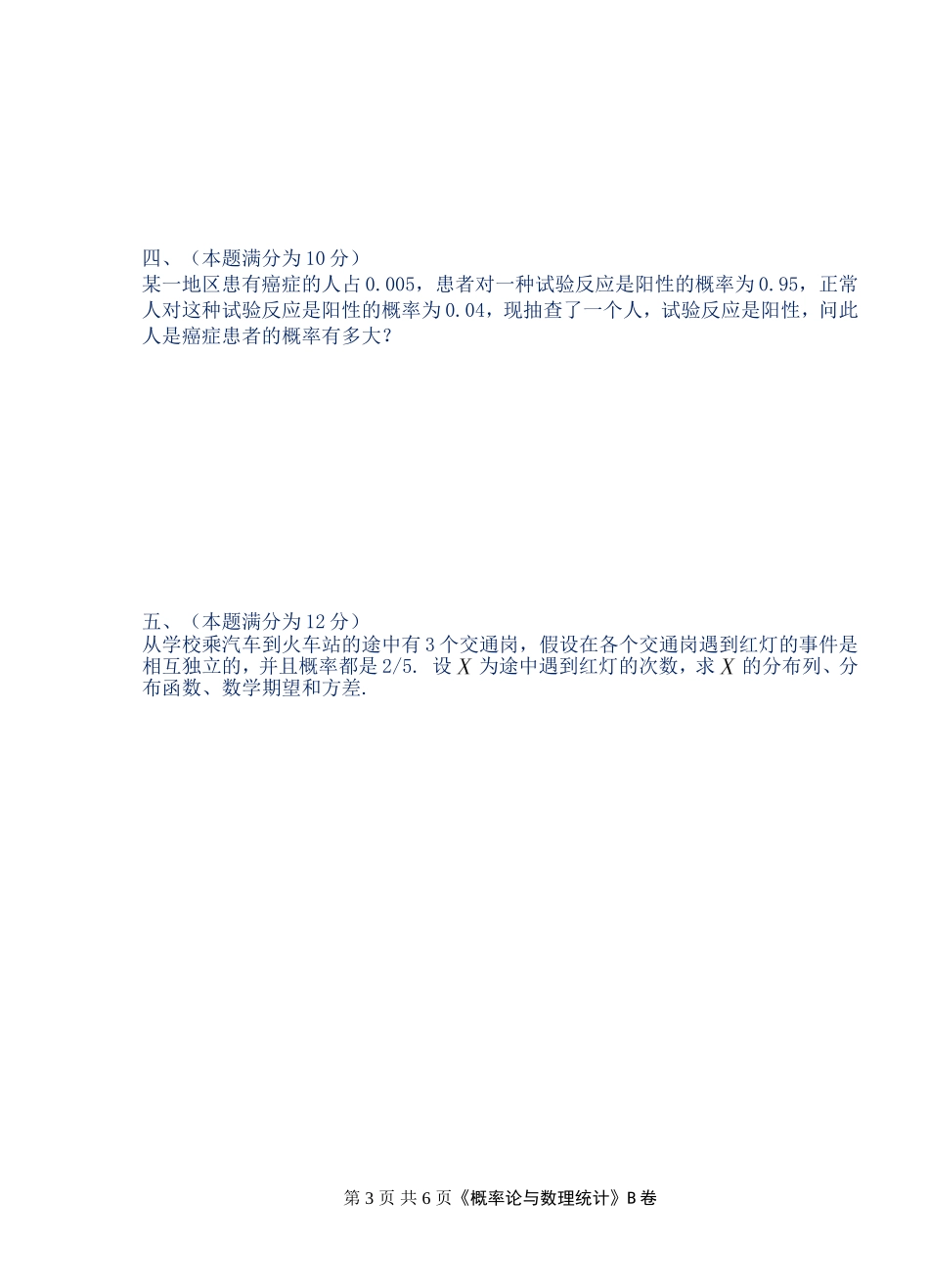 2015-2016概率统计(B)_第3页