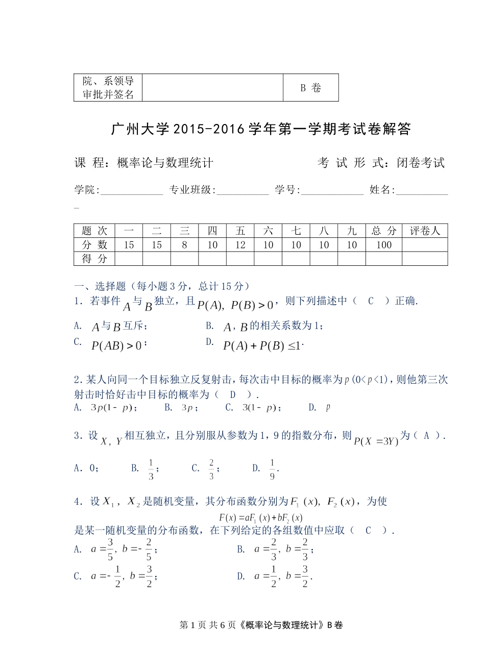 2015-2016概率统计(B)解答_第1页