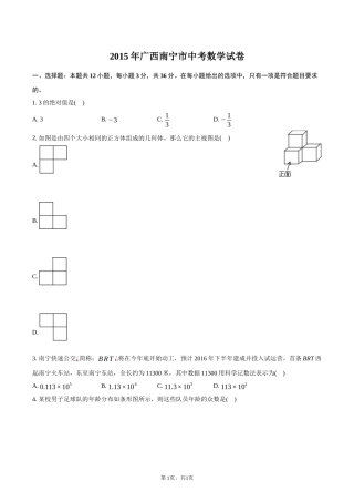 2015年广西南宁市中考数学试卷-普通用卷