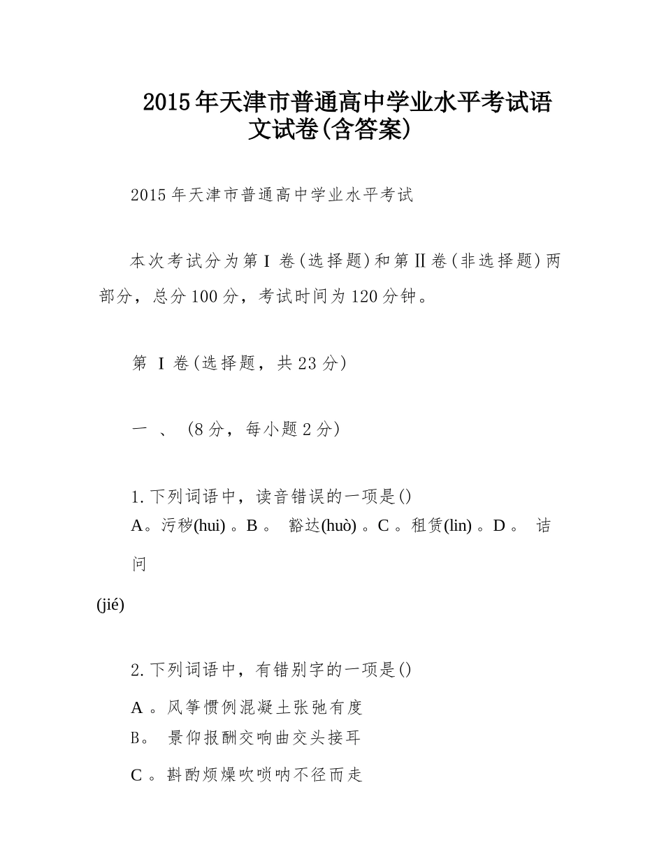 2015年天津市普通高中学业水平考试语文试卷(含答案).docx-原创..._第1页